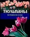 Тюльпаны. Выращивание и уход