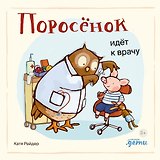 Поросенок идет к врачу