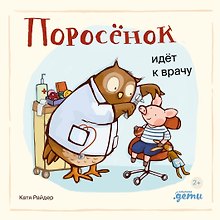 Поросенок идет к врачу