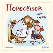 Поросенок идет к врачу