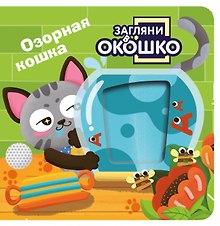 Загляни в окошко! Озорная кошка