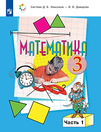 Математика: 3-й класс: учебник: В 2-х частях. Часть 1