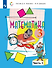 Математика: 3-й класс: учебник: В 2-х частях. Часть 1 - 0