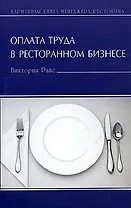 Оплата труда в ресторанном бизнесе