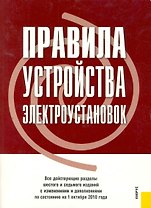 Правила устройства электроустановок. Все действующие разделы шестого и седьмого изданий с изменениями и дополнениями по состоянию на 1 октября 2010 г.