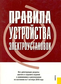 Правила устройства электроустановок. Все действующие разделы шестого и седьмого изданий с изменениями и дополнениями по состоянию на 1 октября 2010 г.