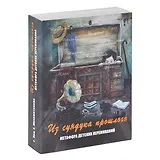 Из сундука прошлого. Метафора детских переживаний (формат 140х100 коробка)
