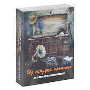 Из сундука прошлого. Метафора детских переживаний (формат 140х100 коробка)