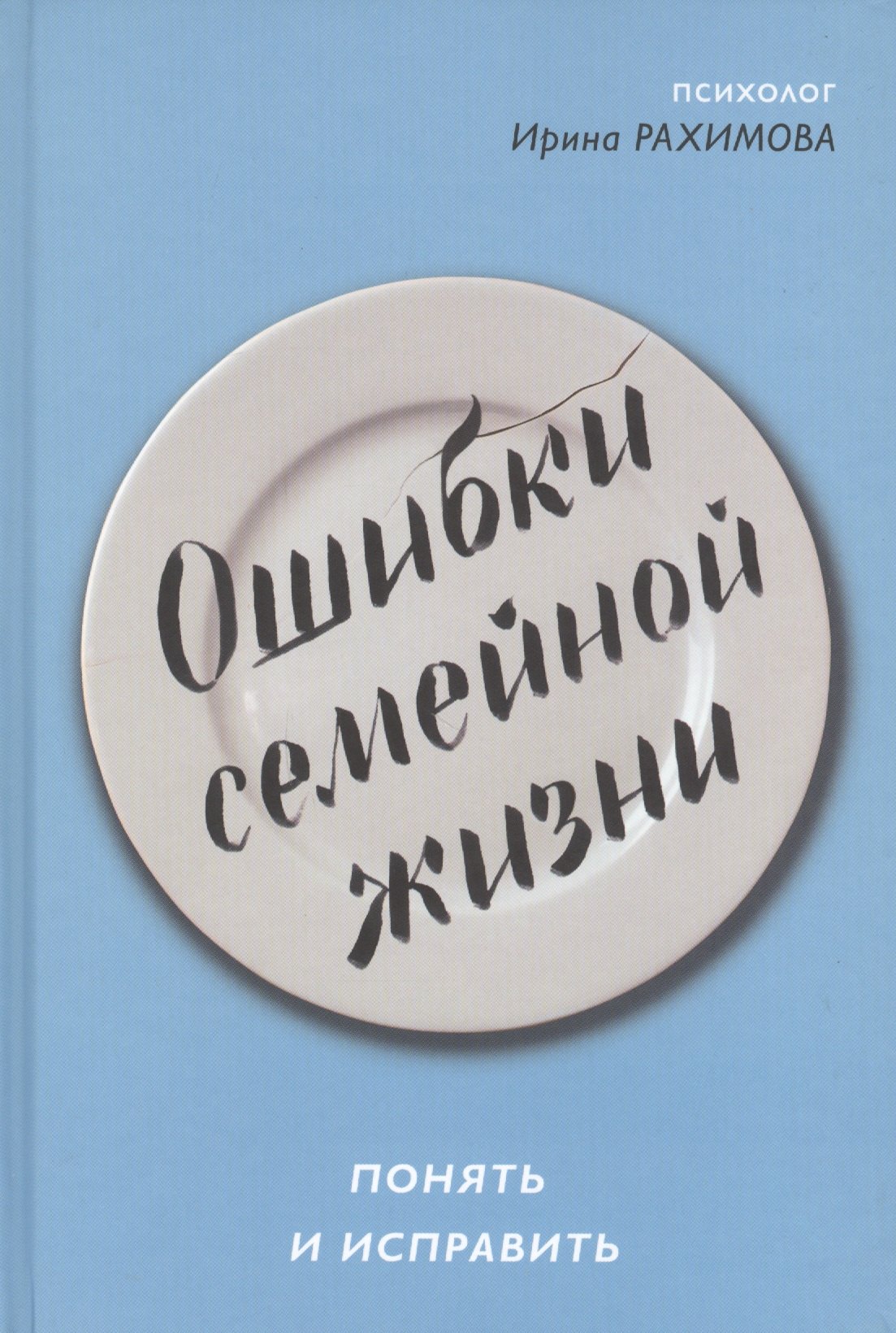

Ошибки семейной жизни. Понять и исправить