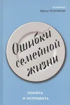 Ошибки семейной жизни. Понять и исправить