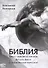 Библия. Книги священного писания Ветхого Завета (в рифмованном пересказе) - 0