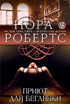 Приют для беглянки