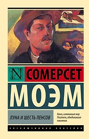 Луна и шесть пенсов (новый перевод)