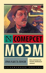 Луна и шесть пенсов (новый перевод)