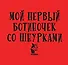 Мой первый ботиночек со шнурками - 2