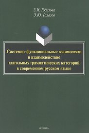 Системно-функциональные взаимосвязи и взаимодействие глагольных грамматических категорий в современном русском языке. Монография