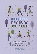 Шведские правила здоровья. Как достичь гармонии тела и разума