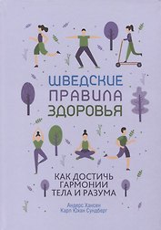 Шведские правила здоровья. Как достичь гармонии тела и разума