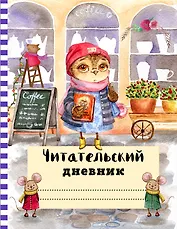 Читательский дневник с анкетой. Сова с книжкой.162х210мм, мягкая обложка, цветной блок, 64 стр.