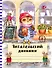 Читательский дневник с анкетой. Сова с книжкой.162х210мм, мягкая обложка, цветной блок, 64 стр. - 0
