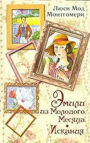 Эмили из Молодого месяца. Искания