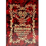 Диплом "Бриллиантовая свадьба - 60 лет"