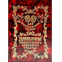 Диплом «Бриллиантовая свадьба - 60 лет», Филькина Грамота