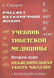 Учебник тибетской медицины. Второй курс. Объяснительная тантра