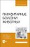 Паразитарные болезни животных. Учебное пособие для вузов - 0