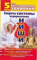 Секреты системы оздоровления Ниши: 5 недель для восстановления здоровья