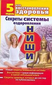 Секреты системы оздоровления Ниши: 5 недель для восстановления здоровья