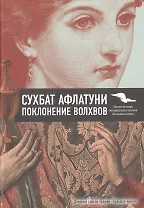 Поклонение волхвов.