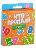 Что пропало? Цифры