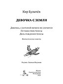 Девочка с Земли. Девочка, с которой ничего не случится. Путешествие Алисы. День рождения Алисы - 2