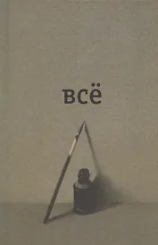 Всё