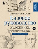 Базовое руководство художника (новое оформление) - 0