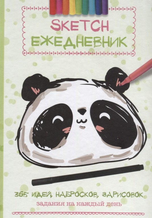 

Скетч-ежедневник: 365 идей (Панда)