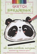 Скетч-ежедневник: 365 идей (Панда)