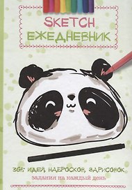 Скетч-ежедневник: 365 идей (Панда)