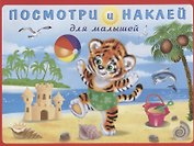 Посмотри и наклей для малышей (Тигренок на пляже) (м) (накл)
