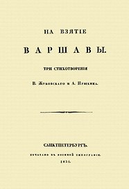 На взятие Варшавы. Три стихотворения