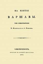 На взятие Варшавы. Три стихотворения