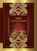 1000 строк о любви - 0