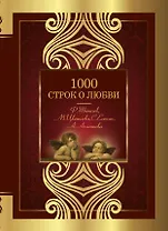 1000 строк о любви