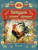 Петушок и бобовое зернышко. Русская народная сказка - 0
