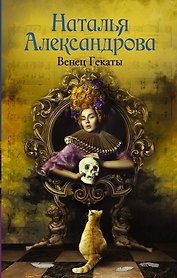 Венец Гекаты
