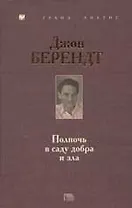 Полночь в саду добра и зла