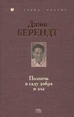 Полночь в саду добра и зла