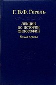 Гегель: Лекции по истории философии. В 3-х книгах.  Книга 1. 2-е изд. - 0