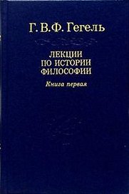 Гегель: Лекции по истории философии. В 3-х книгах.  Книга 1. 2-е изд.